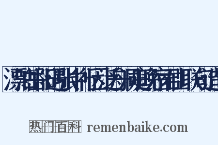 漂泊岳阳遇张中行因泛舟洞庭晚宿君山联句造句是什么意思的图片